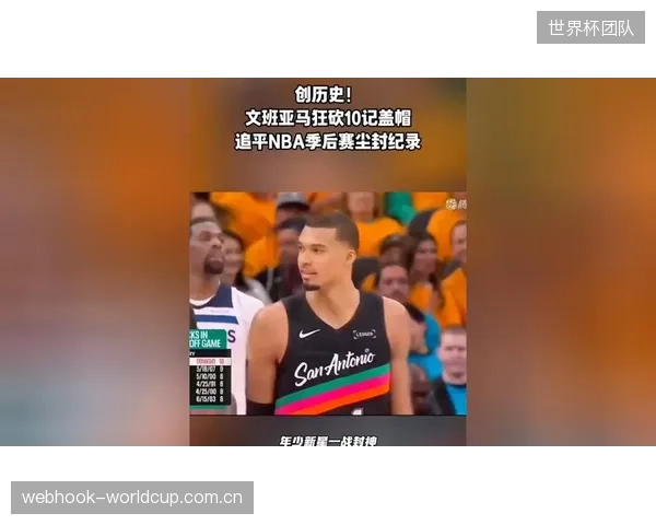 文班亚马在对阵灰狼的比赛中送出12记火锅，刷新NBA季后赛单场盖帽历史纪录。